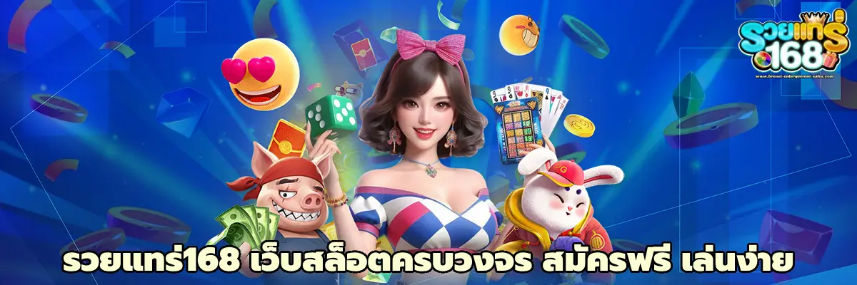 รวยแทร่168